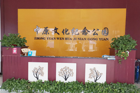 中原文化艺术陵园