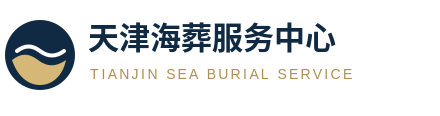 天津海葬服务中心