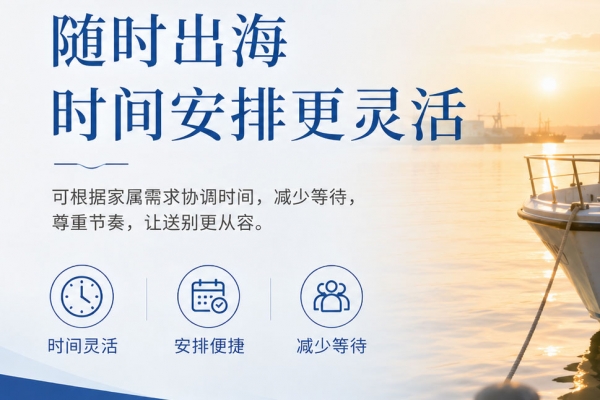 天津海葬什么时候可以办理？出海日期、天气和船期怎么确定